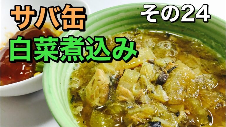【第24話】サバ缶と白菜の煮込み