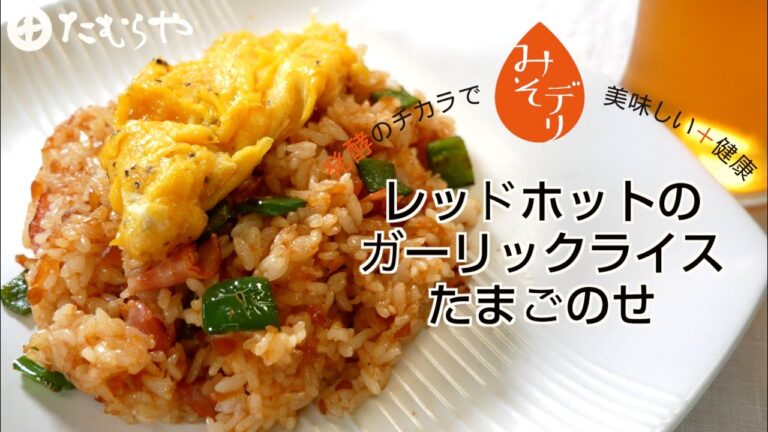 「レッドホットのガーリックライスたまごのせ」の作り方【たむらやの「みそデリ」を使ったレシピ】｜味噌 健康 ヘルシー レシピ 上州/群馬 伝統 MISO healthy recipe Japan