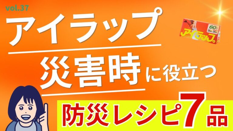 【アイラップ・防災レシピ】災害時に役立つ防災レシピ7品！アイラップやホイルを使って洗い物は最小限！備蓄食品も大活躍です！vol.37#防災レシピ#アイラップ#災害時#お湯ポチャレシピ#ポリ袋