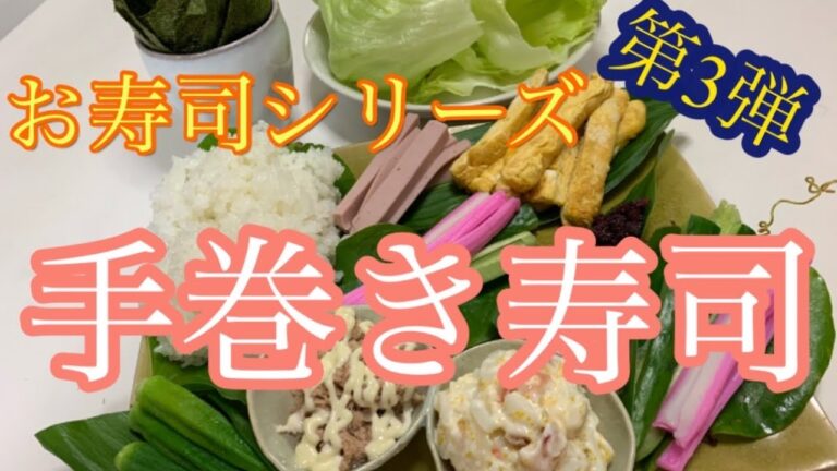【おすし大好き】簡単・大満足！お家で手巻き寿司