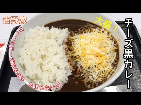 チーズ黒カレー大盛【一息くん#444】吉野家