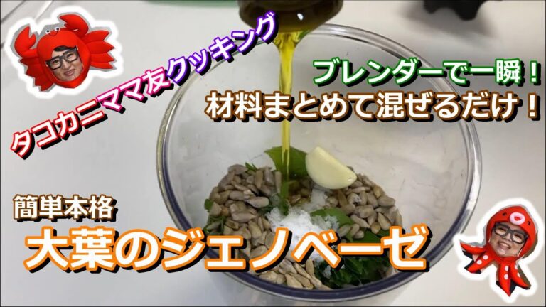 【ショート版】大葉のジェノベーゼソース【たこかに】ブレンダーで簡単！一瞬！【安心安全手作り】夏バテ対策【突撃！ママ友クッキング】残暑もこれでOK