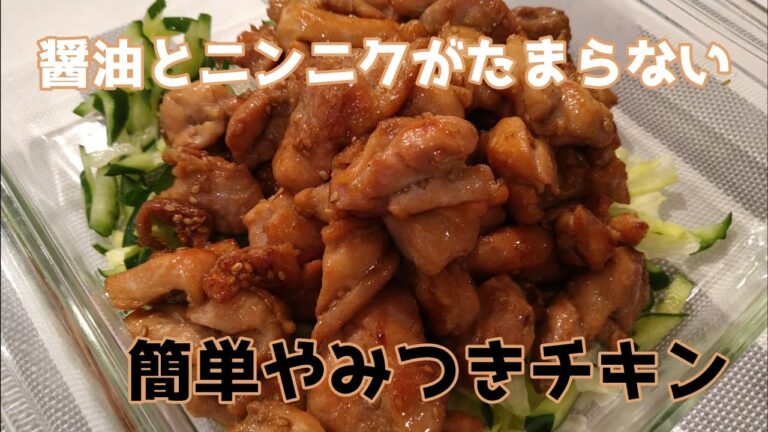醤油とニンニクがたまらない【やみつきチキン】| Addictive chicken