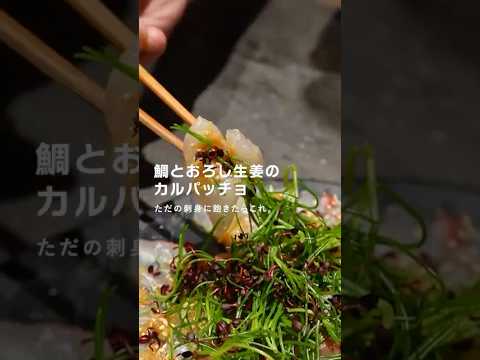 鯛とおろし生姜のカルパッチョ