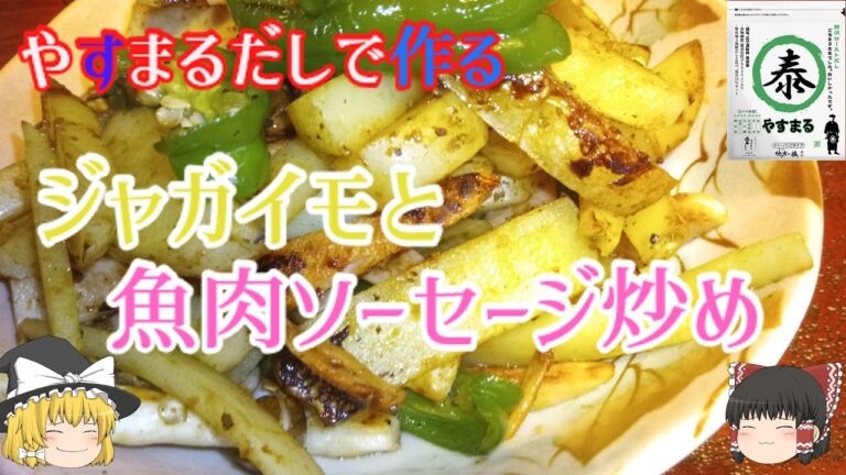 【ゆっくり料理】ジャガイモと魚肉ソーセージ炒め【やすまるだし】