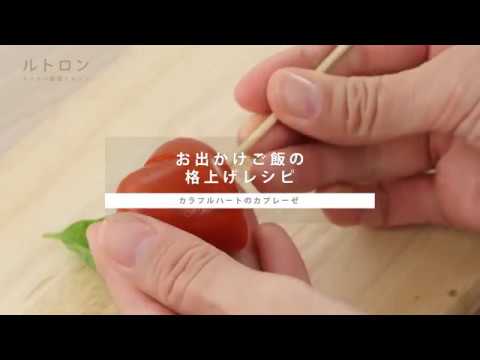 お出かけご飯の格上げレシピ！「カラフルハートのカプレーゼ 」