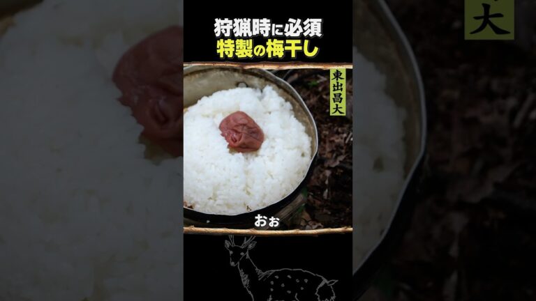 東出昌大 / 特製の梅干し