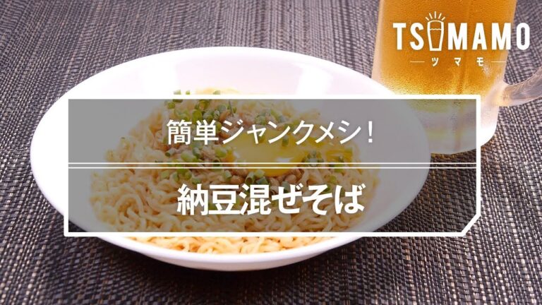 納豆混ぜそばのレシピ