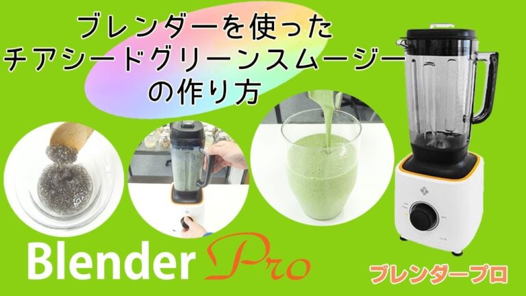 [満腹感アップ] チアシード入りグリーンスムージーの作り方「ブレンダープロ」