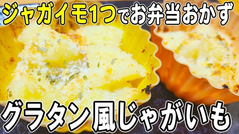【お弁当おかず】じゃがいもグラタン風の作り方！～包丁もまな板もいらない超時短レシピ～冷めても美味しい簡単お弁当おかず　節約料理/旦那弁当/毎日弁当/ジャガイモレシピ【bento】