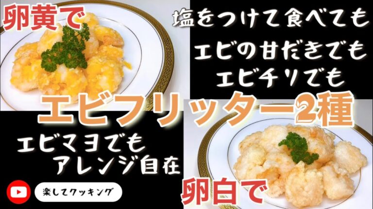 卵黄で、卵白で、エビフリッター2種
