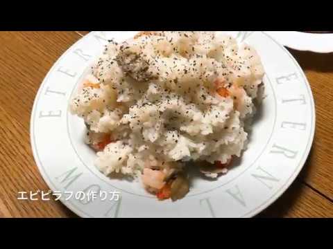 【簡単】エビピラフの作り方