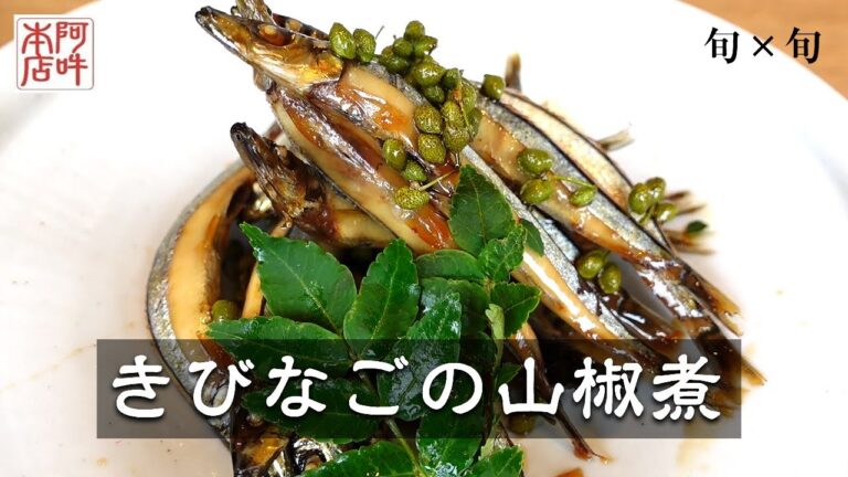 【簡単レシピ】きびなごの山椒煮　旬物×旬物の旨さ爆発！