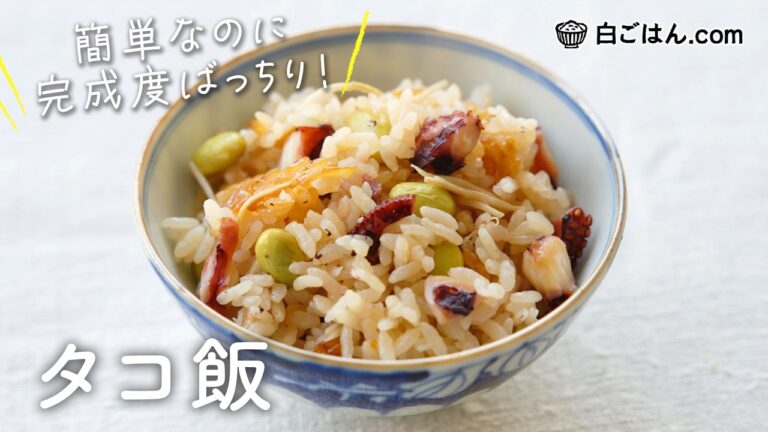 パッと作れるタコ飯/だし汁不要で調味料も具材もシンプル！/冷凍枝豆入りで彩りよく！