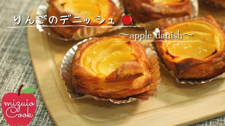 【バター折り込み3回！】りんごのデニッシュ♡｜【Easy recipe! 】 Apple Danish ♡
