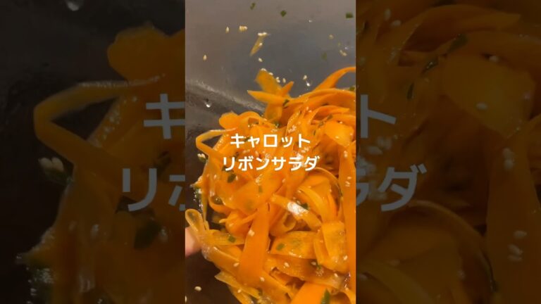 食べる美容！リボンキャロットサラダ #簡単レシピ #美肌レシピ