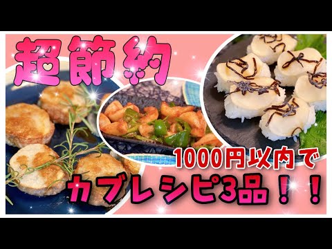 【超節約】カブを使って1000円以内主役級おかず3品作ってみた！！【料理家】