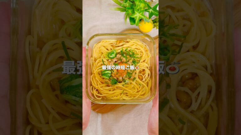 ＼疲れた夜の救世主／納豆明太パスタ🍝 #レンジレシピ #簡単レシピ #一人暮らしレシピ #パスタレシピ #レンチンレシピ #ズボラレシピ #高タンパク質メニュー