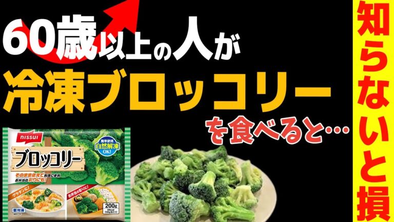 60歳以上の人が"冷凍ブロッコリー"をたべると…