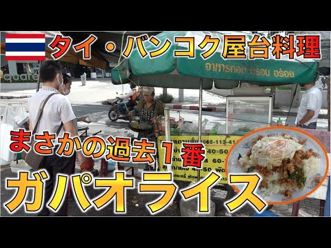 【タイ料理】行列ができる屋台のガパオライスが激ウマすぎた！