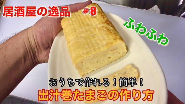 居酒屋の逸品　#8 おうちで作れる！簡単！ふわふわ出汁巻たまご