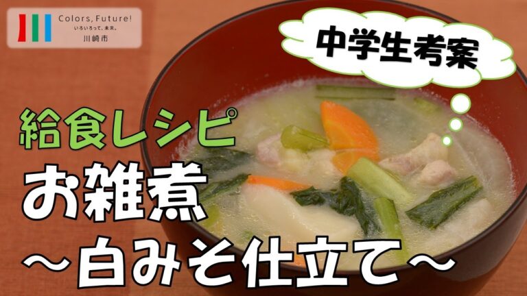 川崎市学校給食レシピ動画「お雑煮～白みそ仕立て～」