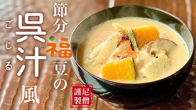 【 節分福豆の呉汁風 】尼僧とつくる精進料理 #19