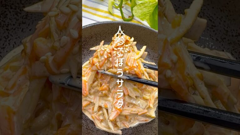【レンジで簡単】人参とごぼうの腸活サラダ #shorts