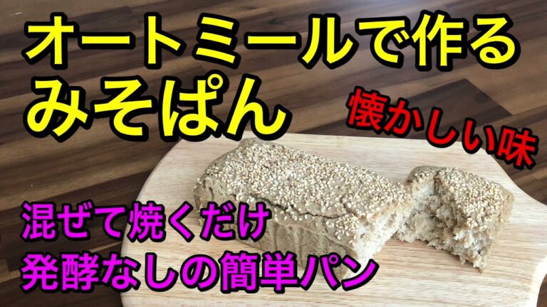 オートミール100%で作るみそぱん♪発酵なし、捏ねない簡単パン♡甘じょっぱい懐かしい味～低糖質の痩せるパン♡満腹感が凄い！グルテンフリー、vegan