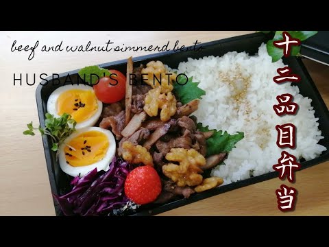 簡単12品目！【牛肉とクルミのしぐれ煮弁当🍱】#10【毎日の旦那弁当🍱】紫キャベツのオリーブオイルマリネ　ゆで卵　beef and walnuts simmerd bento