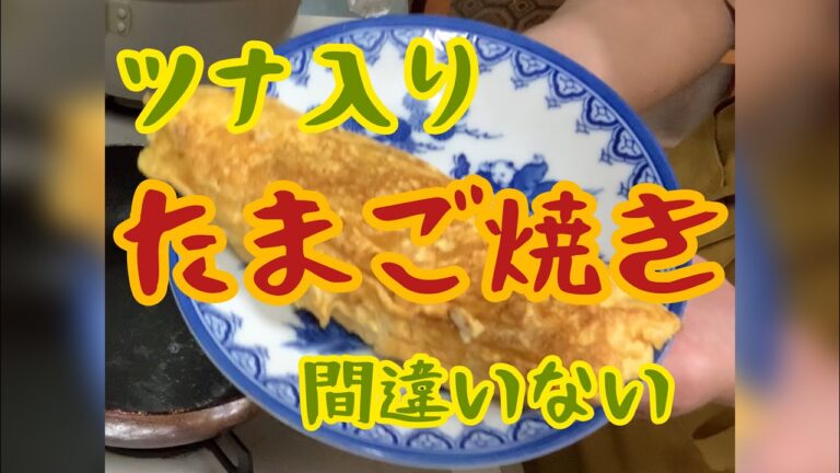 たまご焼き〜真夜中のキッチン〜ツナ入り簡単もう一品