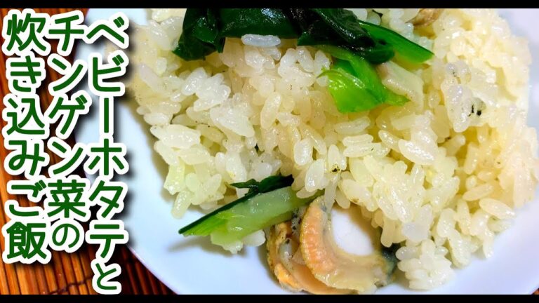 【チンゲン菜 レシピ】ベビーホタテとチンゲン菜ご飯の作り方、レシピ