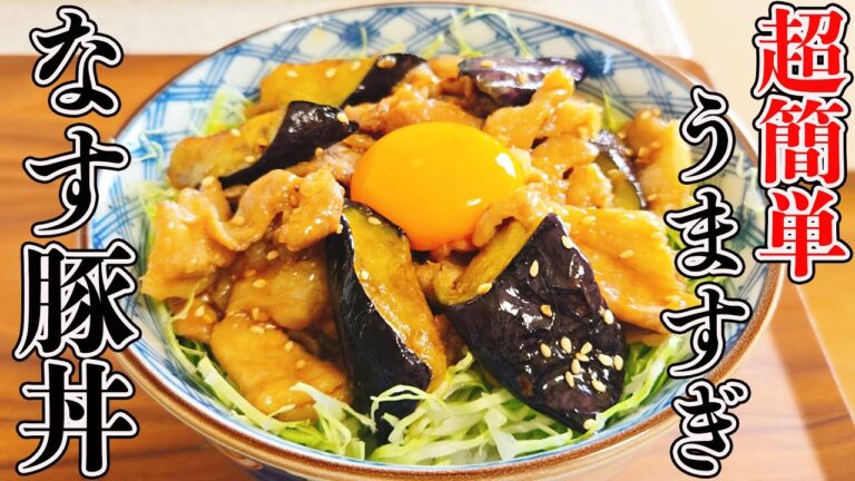忙しい日でもパパっと作れて激うま！なんでこんなに美味しいの？とろ～りなすと柔らか豚こまの「絶品なす豚丼」