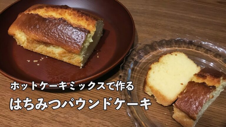 【夜中にケーキを焼く漢】ホットケーキミックスで作るはちみつパウンドケーキ　混ぜて焼くだけ　誰でも簡単