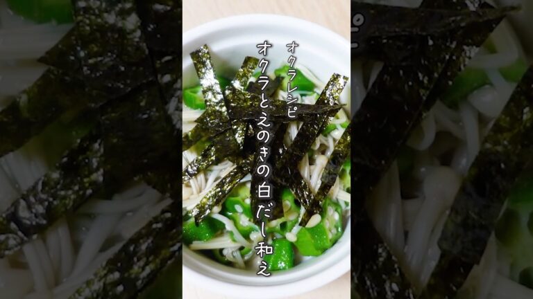 【簡単オクラレシピ】楽しておかず１品♪オクラとえのきの白だし和え #簡単レシピ#オクラ#えのき#shorts
