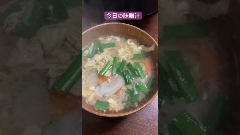 今日の味噌汁　にんじん　ごぼう　ニラ　卵とじしたお味噌汁
