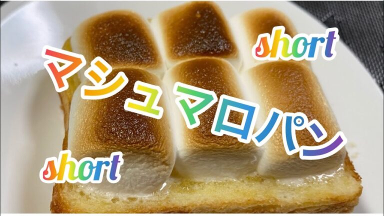 【料理248】マシュマロパンを作ります♪Make marshmallow bread ♪