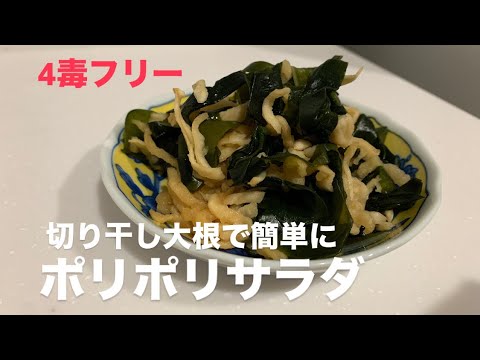 『4毒抜き』　切り干し大根とワカメのサラダ　煮物だけじゃない美味しい切り干し大根