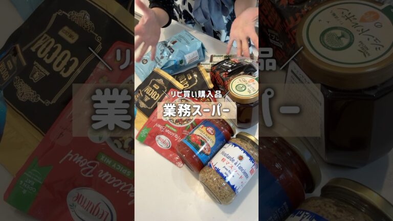 業務スーパーで見つけたら絶対に買う、コスパ抜群のリピ買い購入品紹介♪#業務スーパー#購入品紹介#コスパ最強#リピ買い