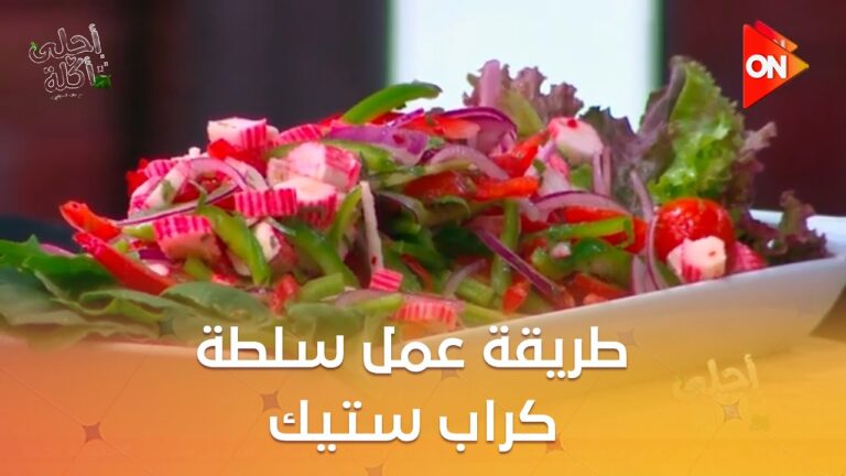 أحلى أكلة - شوف طريقة عمل "سلطة كراب ستيك" مع الشيف علاء الشربيني