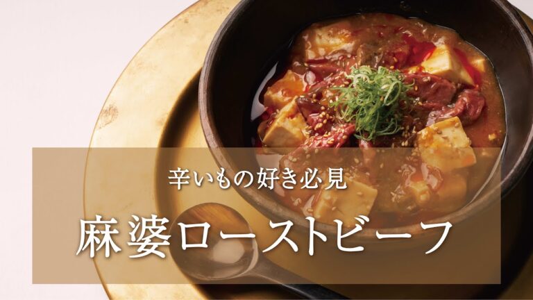 【麻婆豆腐】ローストビーフを使ったアレンジレシピ by THE ROAST BEEF