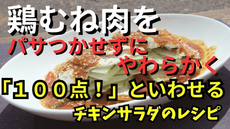 【鳥むね肉のチキンサラダ】やわらかく、パサつかない！プロが教えるお家でも出来るレシピ