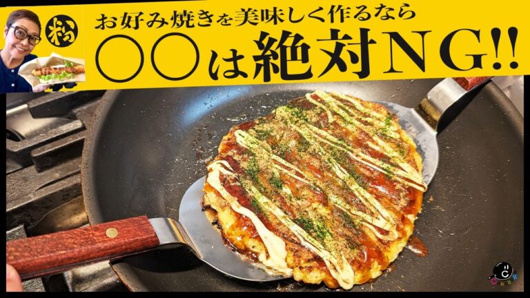 プロだけが知っているお好み焼きのコツ！おいしく作るなら○○は絶対NG！自宅で即実践出来る本場のお好み焼きの作り方。｜COCOCORO｜堺一文字光秀｜日本コナモン協会 熊谷真菜