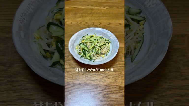 芽もやしときゅうりのナムル#よるごはん#芽#もやし#きゅうり#ナムル