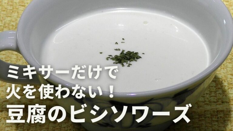 火を使わず、簡単一品！「豆腐のビシソワーズ」