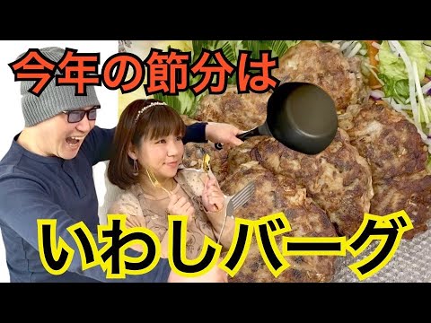 2021/2/2の節分はいわしバーグで！【愛さんが開いたいわし再生プロジェクト】#44
