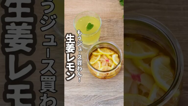 【材料３つ】つけるだけのジンジャーレモンシロップ#貧血改善#鉄分豊富#はちみつレモン