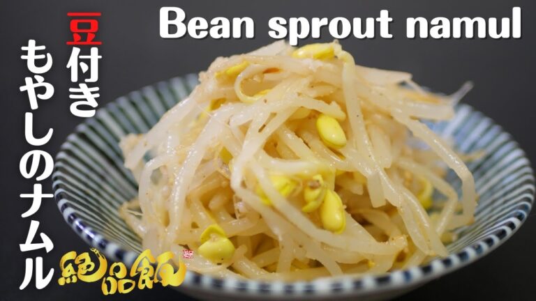 【もやし料理】豆付きもやしのナムルの作り方。