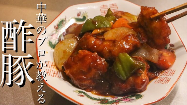 【酢豚】中華のプロが15年かけてたどり着いた酢豚のレシピを5分で解説します