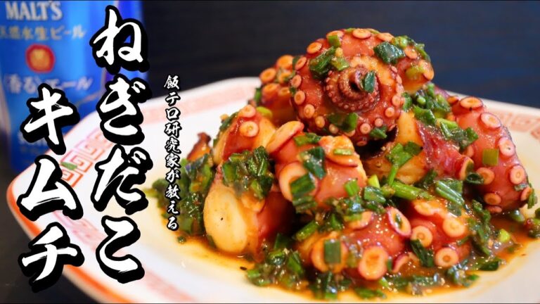 【ピリ辛】超簡単で美味しいねぎだこキムチの作り方【レシピ】